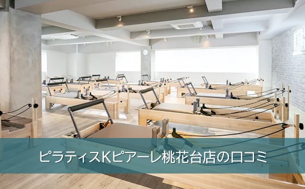 ピラティスKピアーレ桃花台店