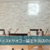 ピラティスKヤオコー福生牛浜店