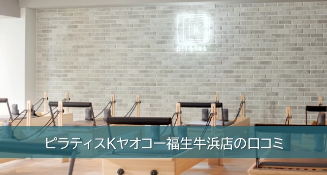 ピラティスKヤオコー福生牛浜店