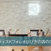 ピラティスKフォレオひびきの店