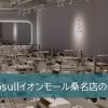 リントスルイオンモール桑名店