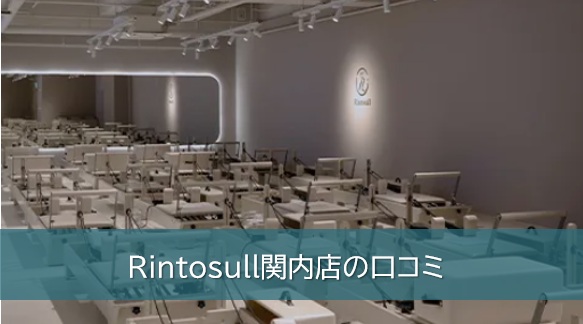 Rintosull関内店