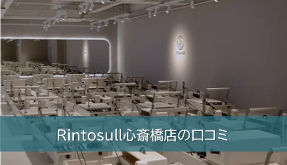 Rintosull心斎橋店