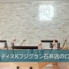 ピラティスKフジグラン石井店