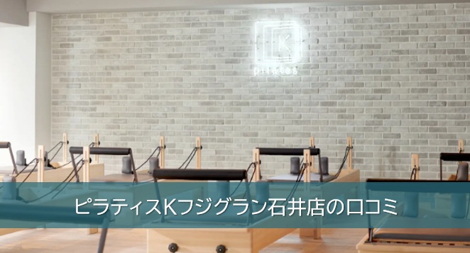 ピラティスKフジグラン石井店