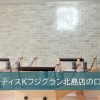 ピラティスKフジグラン北島店