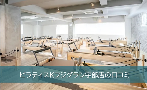 ピラティスKフジグラン宇部店