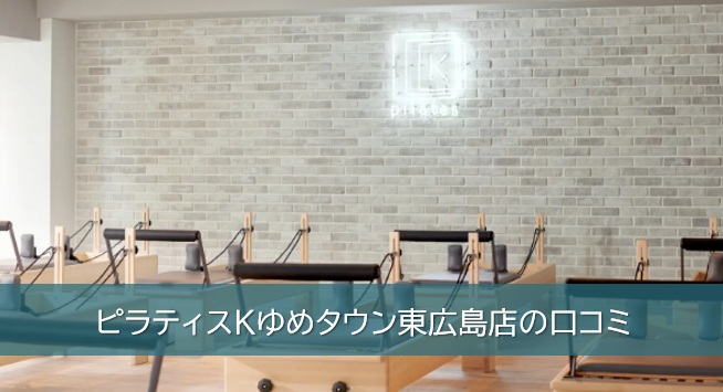 ピラティスKゆめタウン東広島店