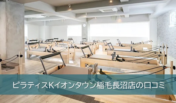 ピラティスKイオンタウン稲毛長沼店