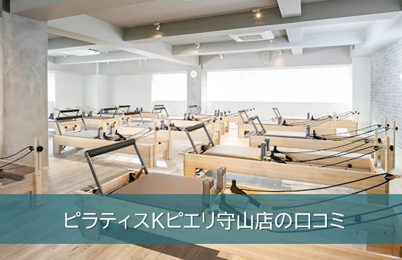 ピラティスKピエリ守山店