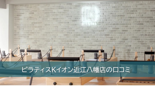 ピラティスKイオン近江八幡店