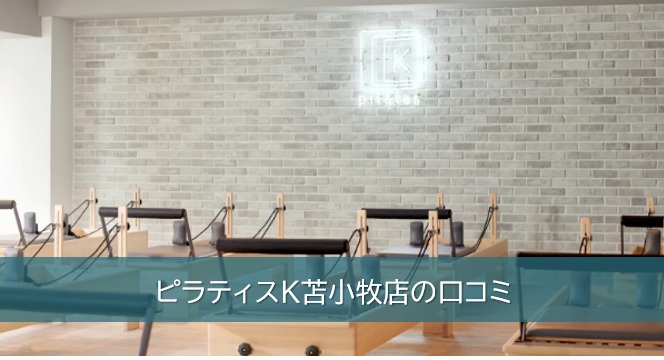 ピラティスK苫小牧店