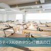 ピラティスKゆめタウン行橋店