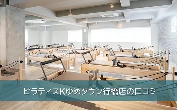 ピラティスKゆめタウン行橋店