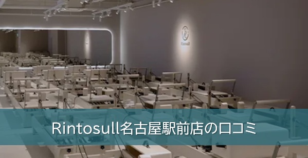 Rintosull名古屋駅前店